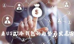 未来USDT冷钱包的趋势与发